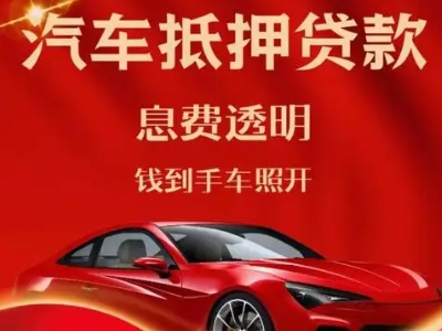 牧野良好口碑的汽车抵押贷款公司推荐